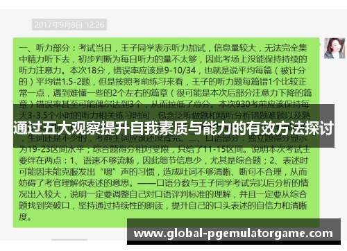 通过五大观察提升自我素质与能力的有效方法探讨 通过五大观察提升自我素质与能力的有效方法探讨