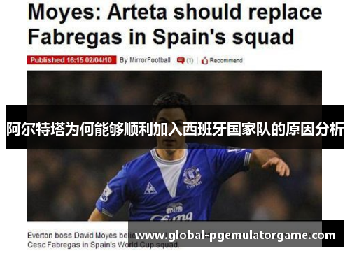 阿尔特塔为何能够顺利加入西班牙国家队的原因分析