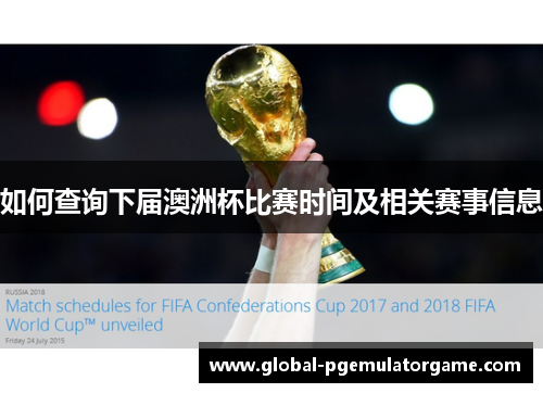 如何查询下届澳洲杯比赛时间及相关赛事信息