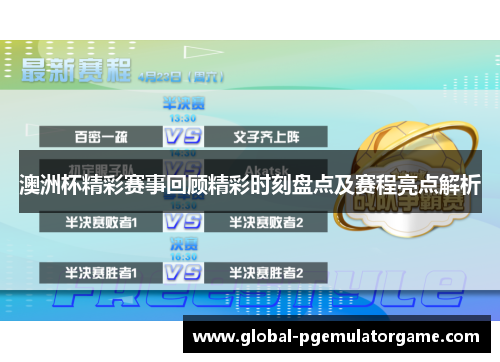 澳洲杯精彩赛事回顾精彩时刻盘点及赛程亮点解析