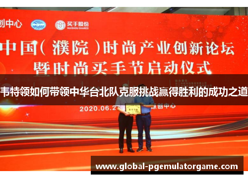 韦特领如何带领中华台北队克服挑战赢得胜利的成功之道