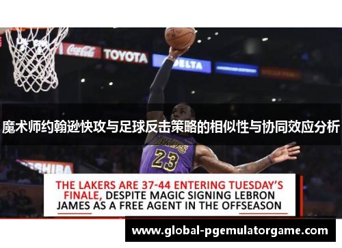 魔术师约翰逊快攻与足球反击策略的相似性与协同效应分析