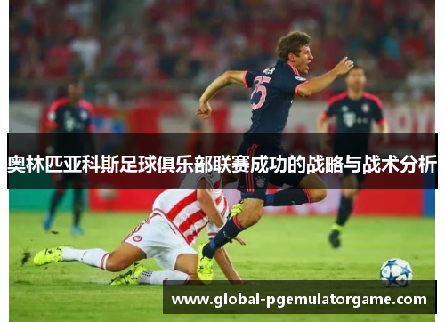 奥林匹亚科斯足球俱乐部联赛成功的战略与战术分析