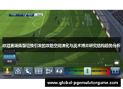 欧冠赛场阵型切换引发的攻防空间演化与战术博弈研究结构趋势分析 欧冠赛场阵型切换引发的攻防空间演化与战术博弈研究结构趋势分析