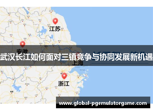 武汉长江如何面对三镇竞争与协同发展新机遇