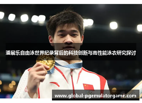 潘展乐自由泳世界纪录背后的科技创新与高性能泳衣研究探讨