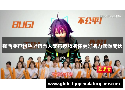 穆西亚拉粉丝必备五大支持技巧助你更好助力偶像成长