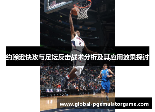 约翰逊快攻与足坛反击战术分析及其应用效果探讨