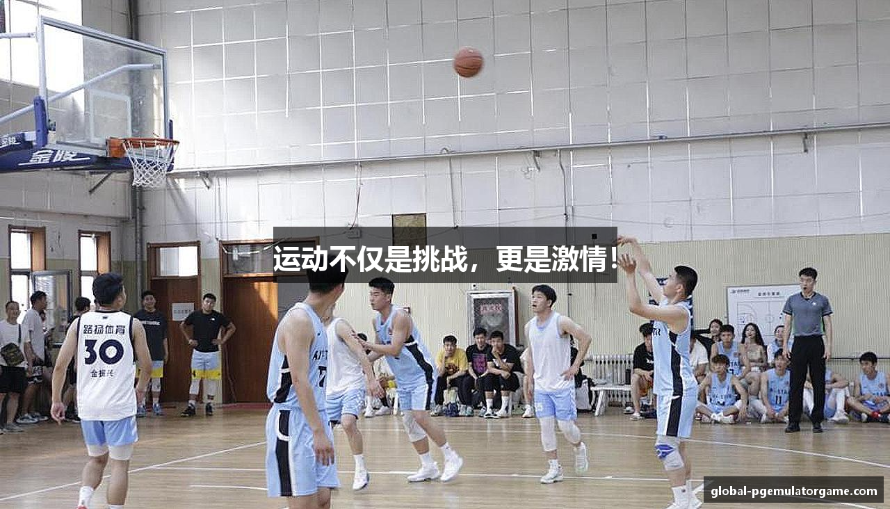 运动不仅是挑战，更是激情！